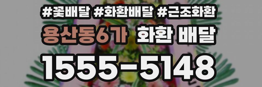 용산동6가 화환 배달