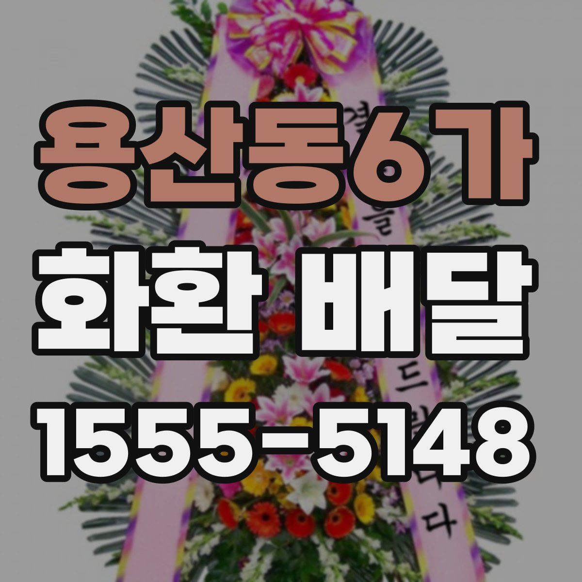 용산동6가 화환 배달