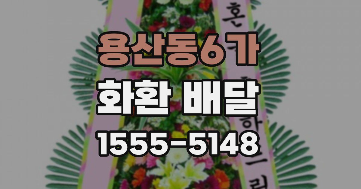 용산동6가 화환 배달