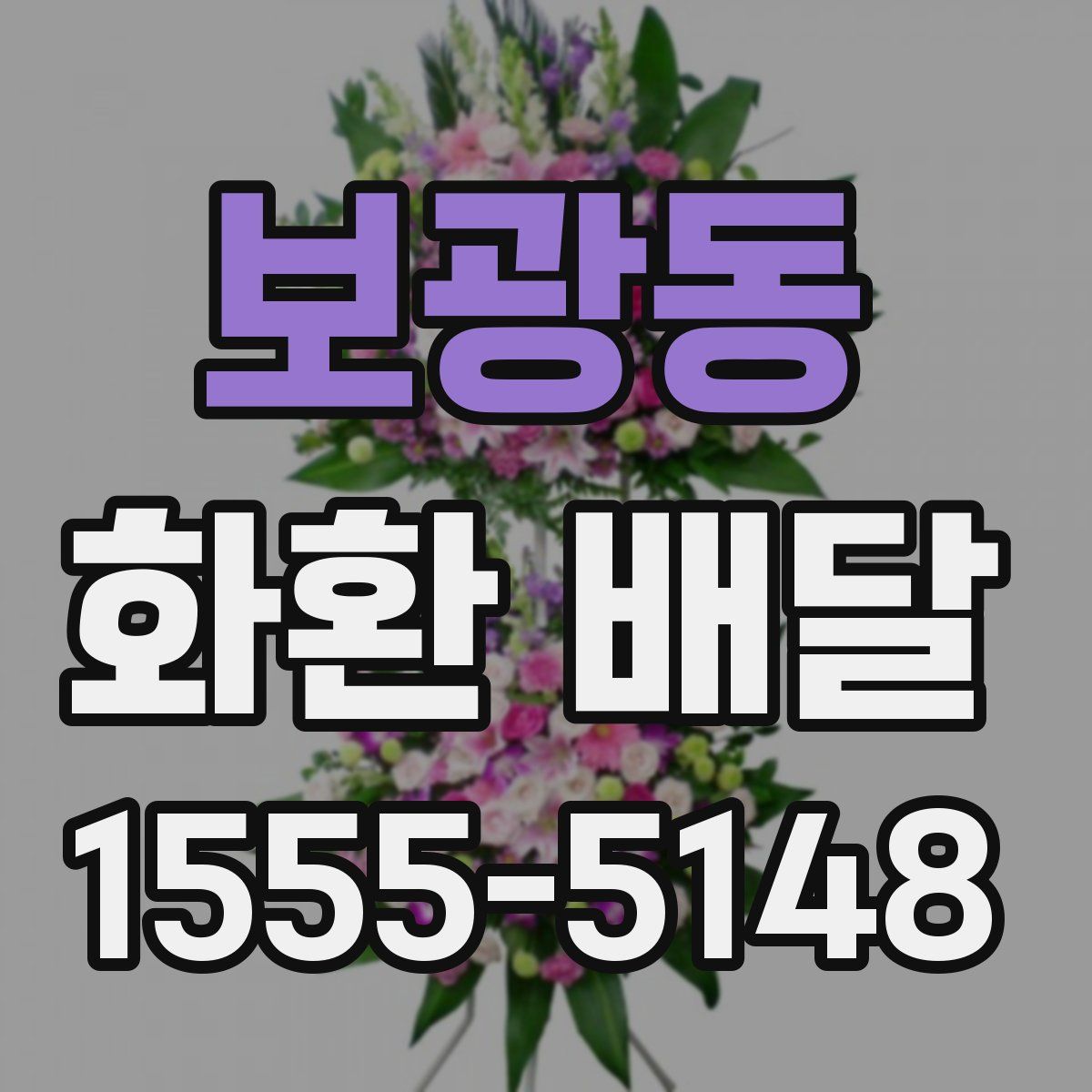 보광동 화환 배달