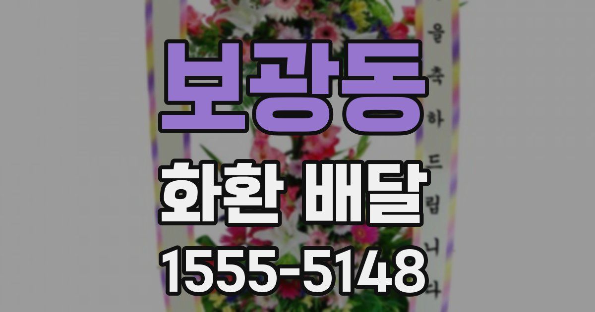 보광동 화환 배달