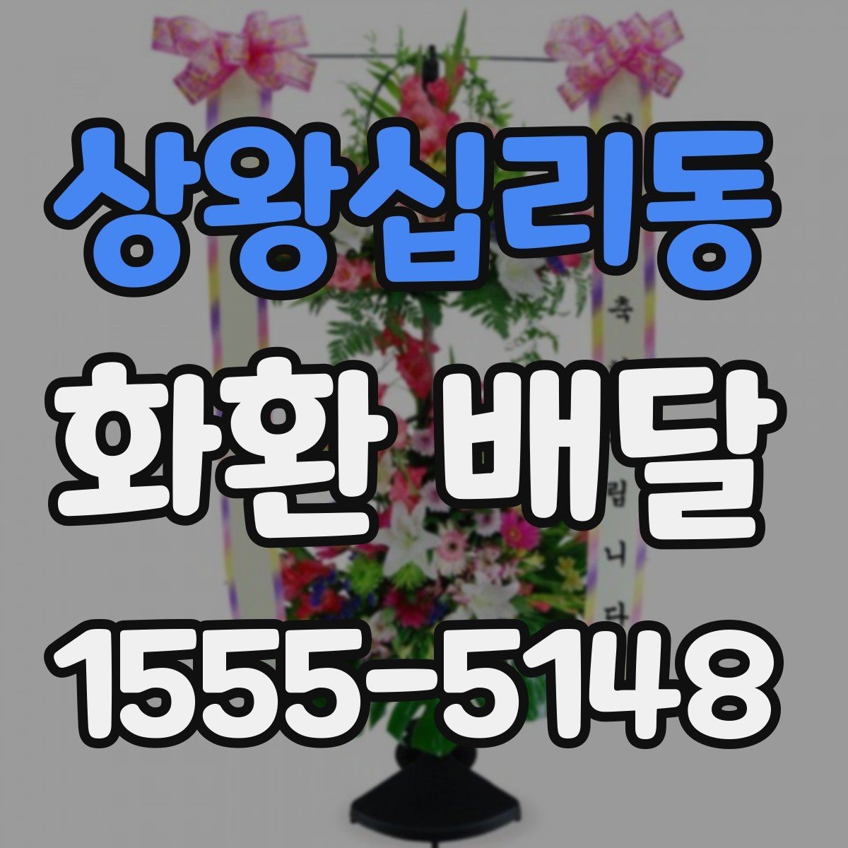 상왕십리동 화환 배달 서비스 이용 전 체크해야 할 핵심 사항