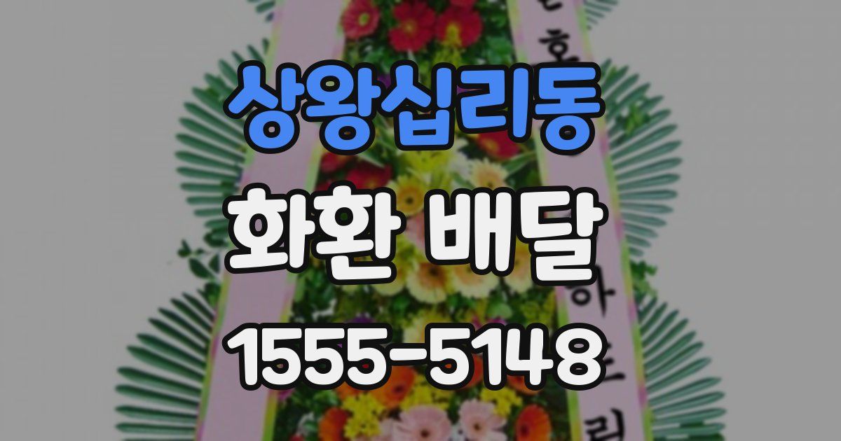 상왕십리동 화환 배달
