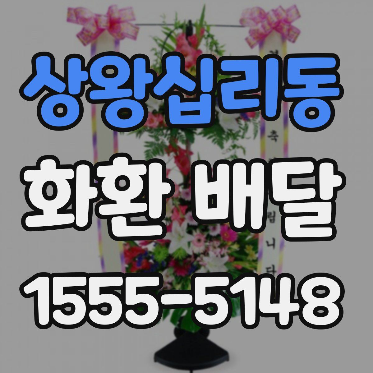 상왕십리동 화환 배달