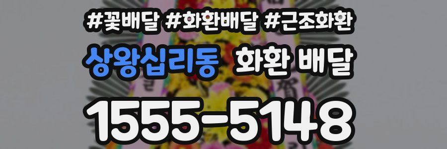 상왕십리동 화환 배달