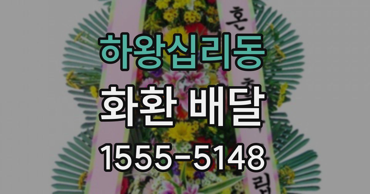 하왕십리동 화환 배달