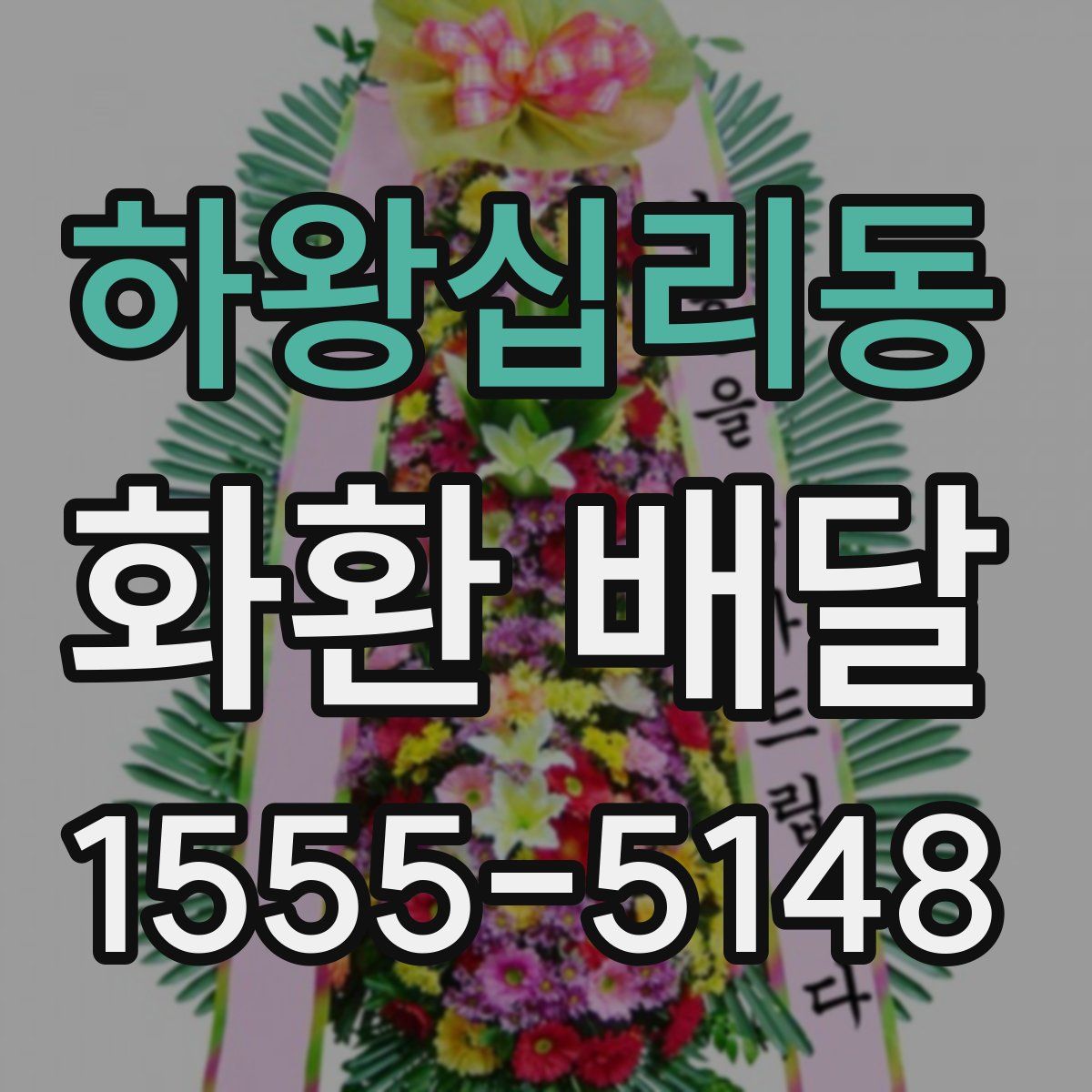 하왕십리동 화환 배달