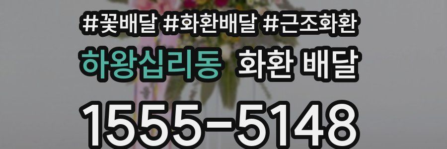 하왕십리동 화환 배달