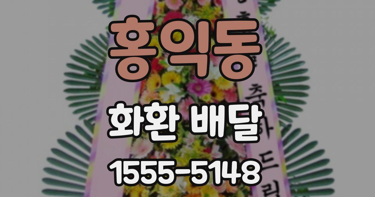 홍익동 화환 배달