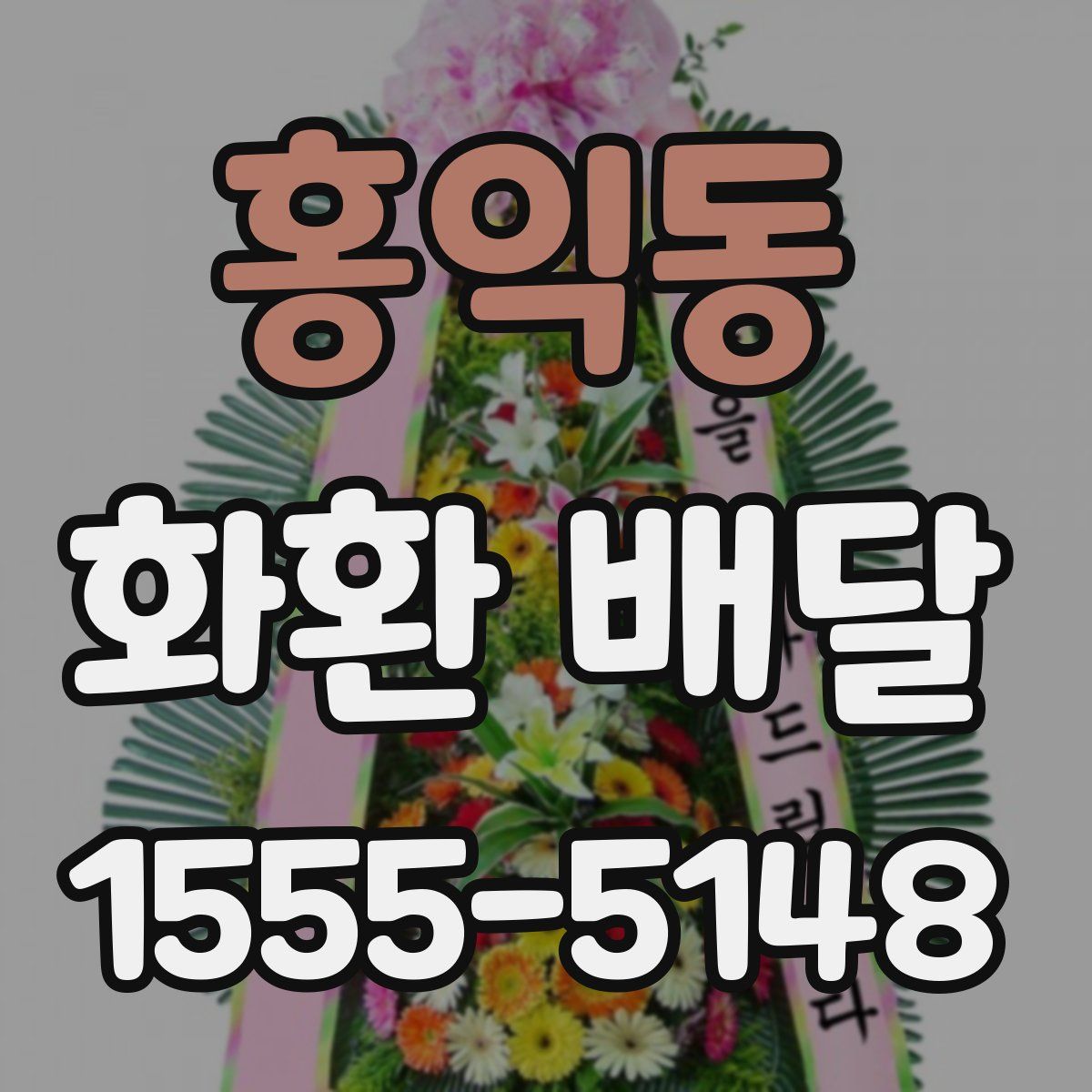 홍익동 화환 배달