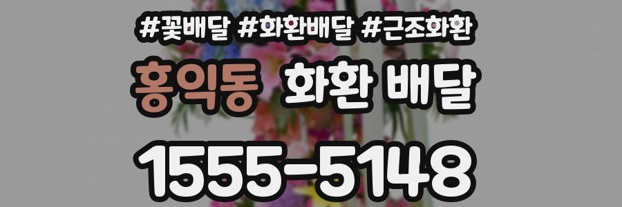 홍익동 화환 배달
