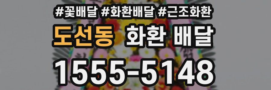 도선동 화환 배달