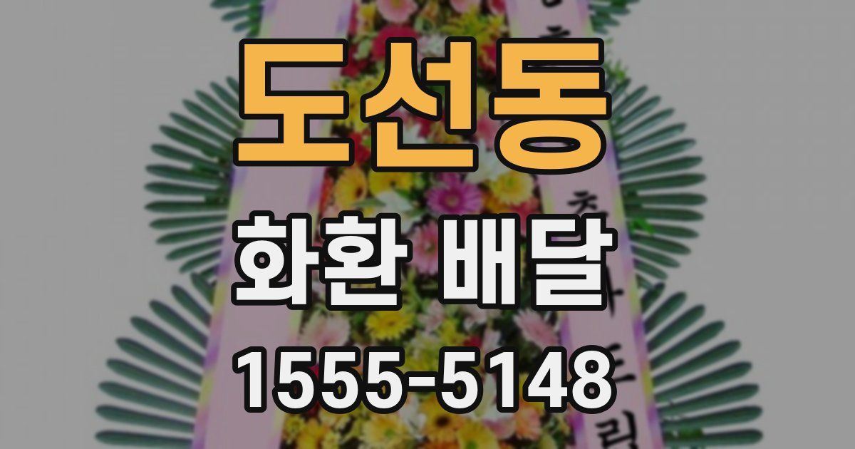 도선동 화환 배달