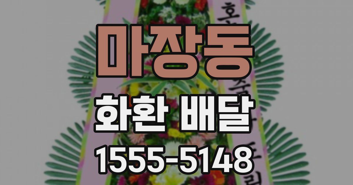 마장동 화환 배달