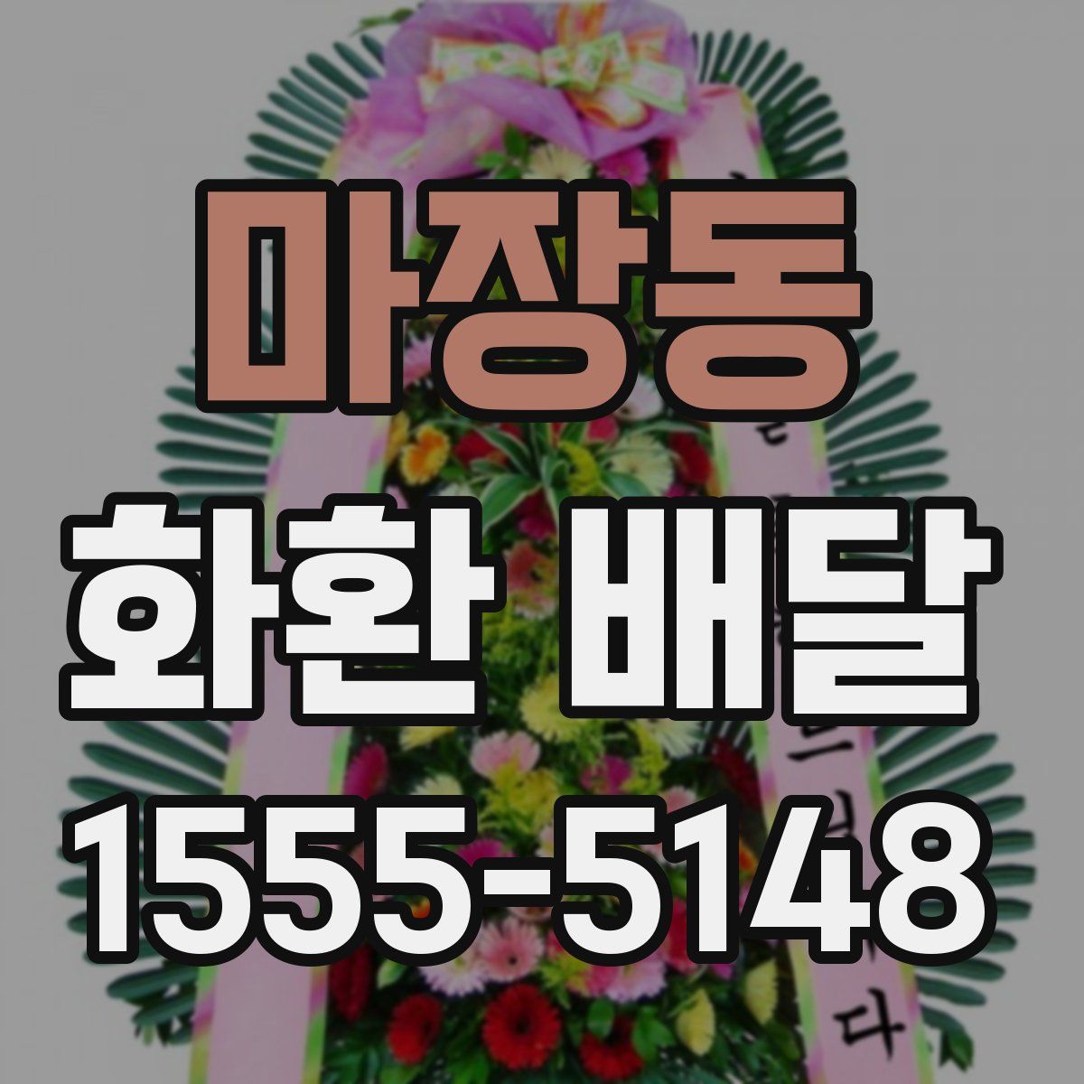 마장동 화환 배달