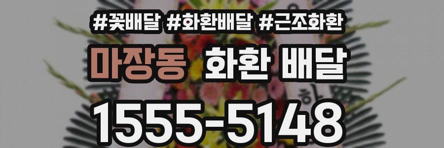 마장동 화환 배달