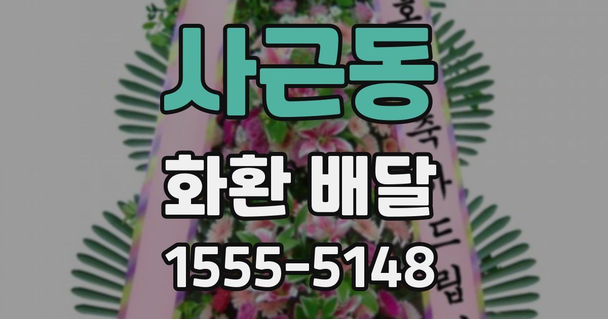 사근동 화환 배달