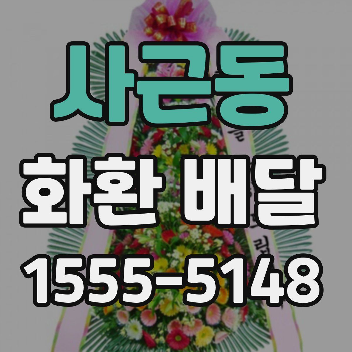 사근동 화환 배달