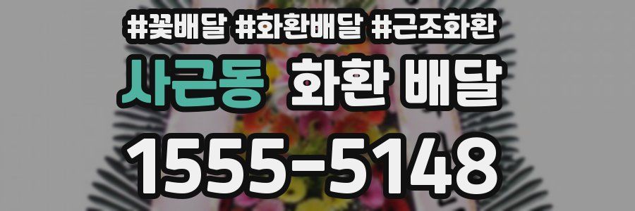 사근동 화환 배달