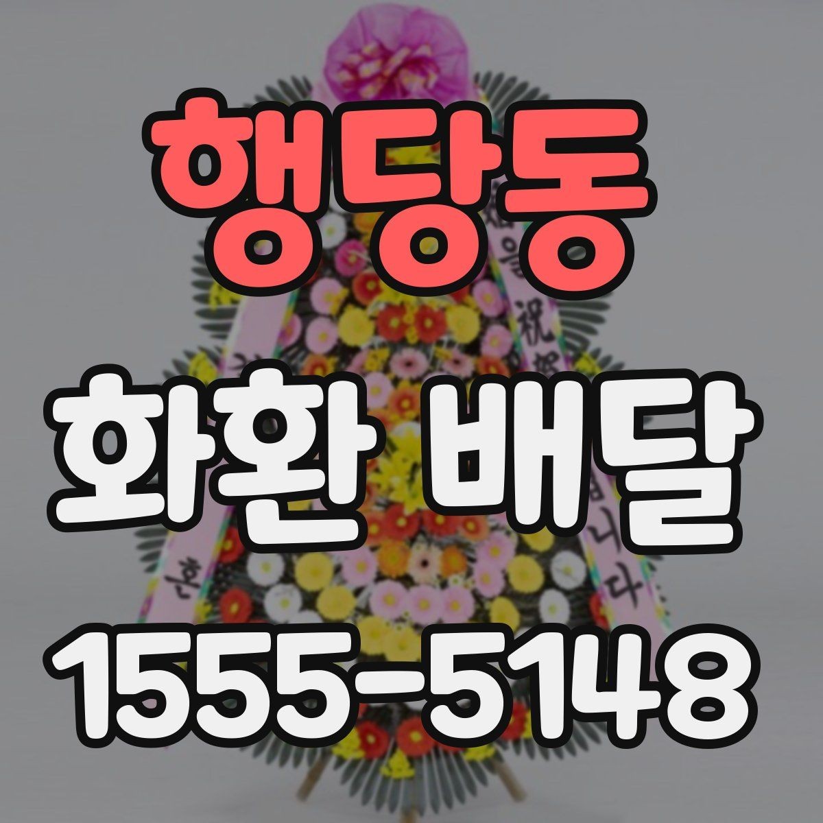 행당동 화환 배달 같은 날 여러 곳 보낼 때 일정 조율 방법