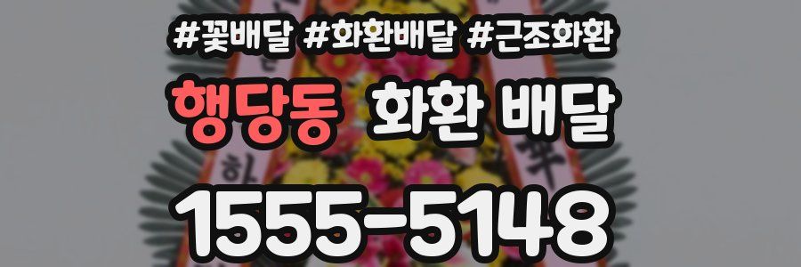 행당동 화환 배달