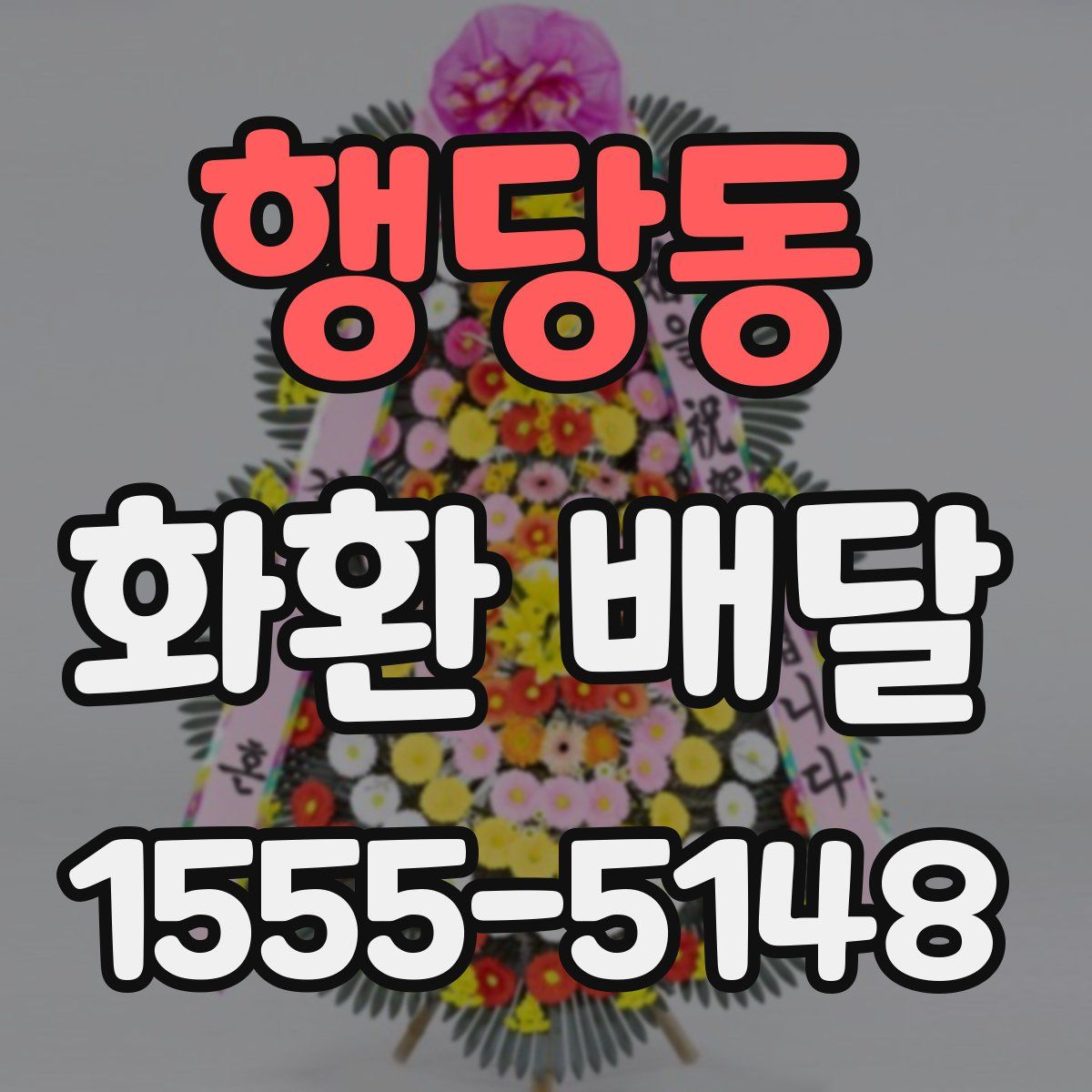 행당동 화환 배달