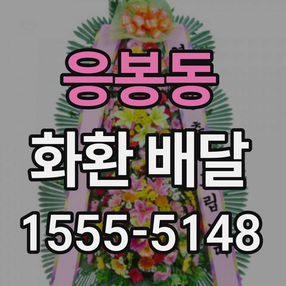 응봉동 화환 배달