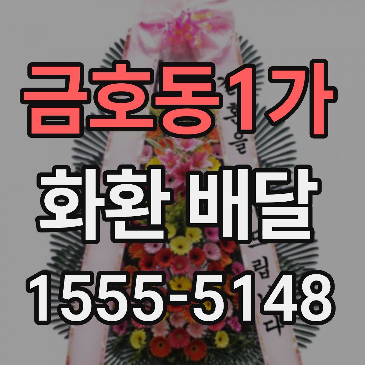 금호동1가 화환 배달