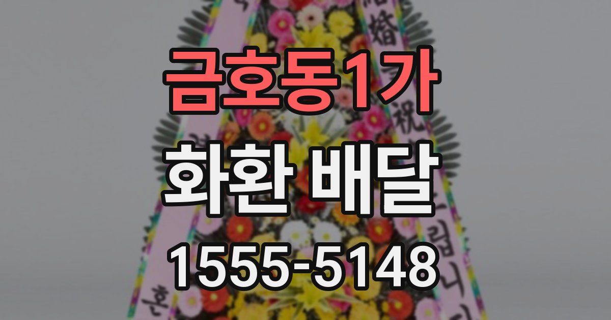 금호동1가 화환 배달