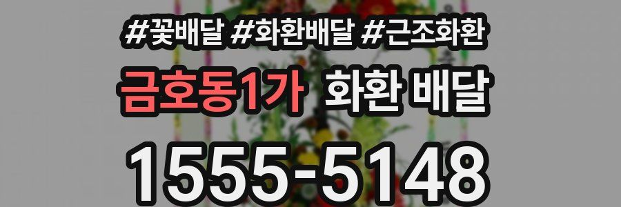 금호동1가 화환 배달