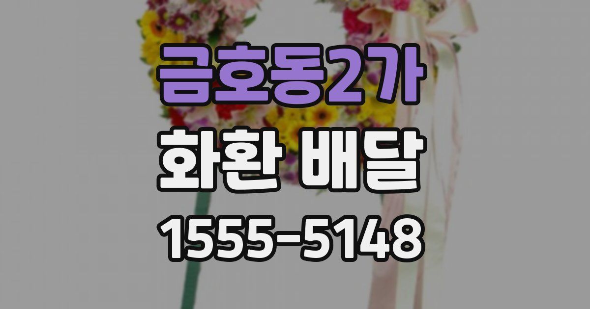 금호동2가 화환 배달