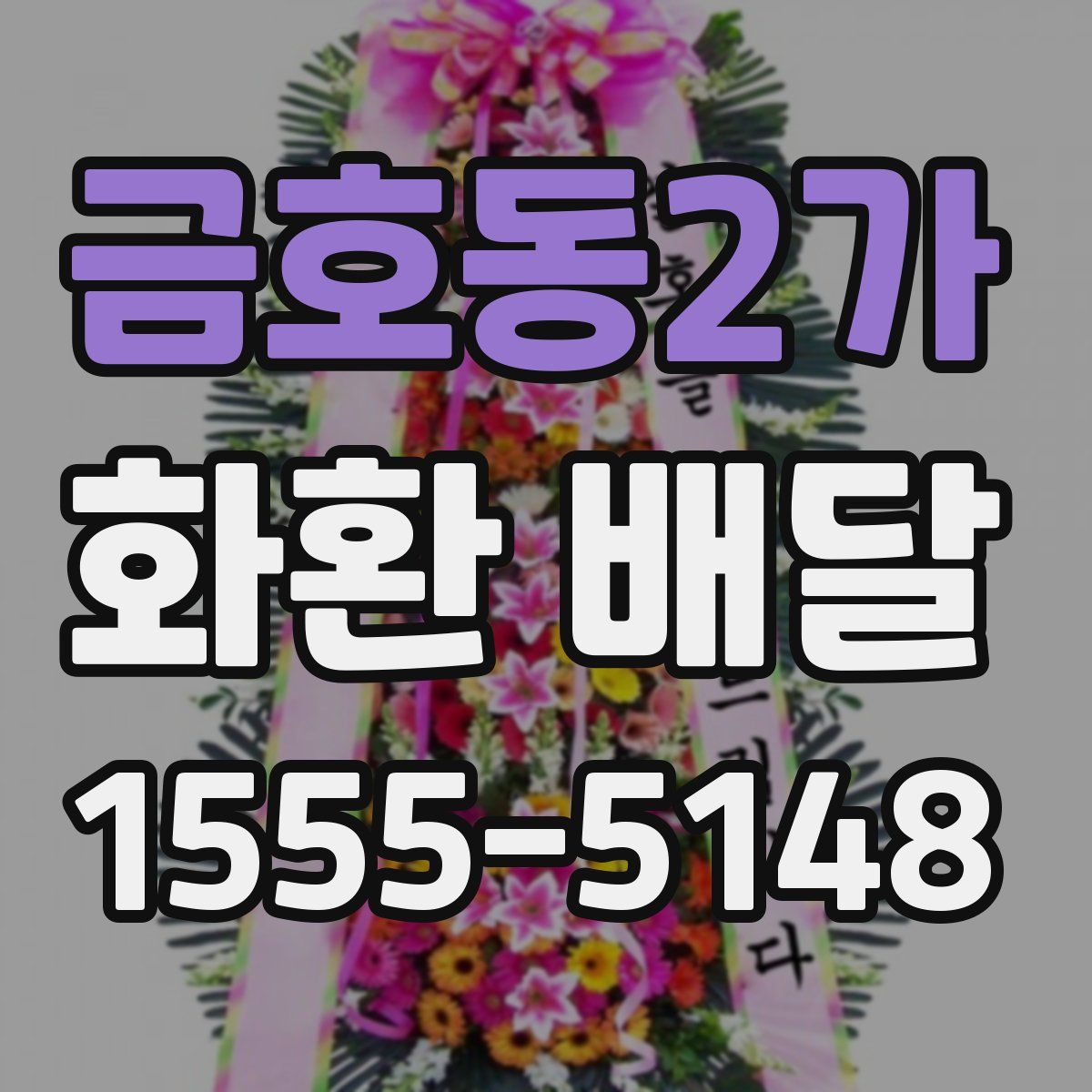 금호동2가 화환 배달