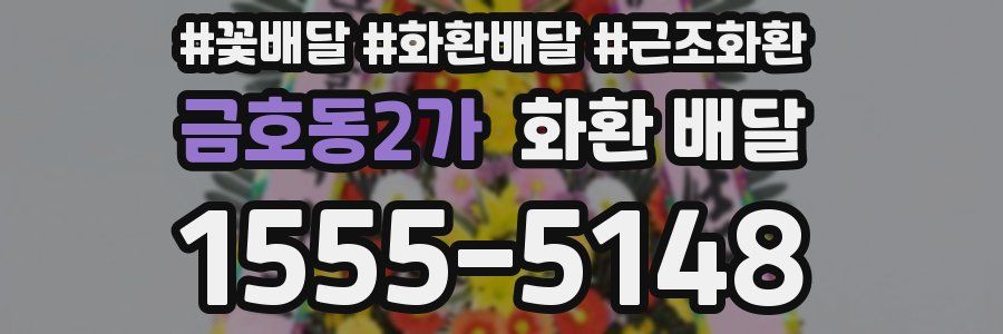 금호동2가 화환 배달