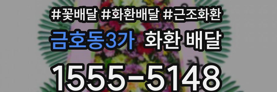 금호동3가 화환 배달