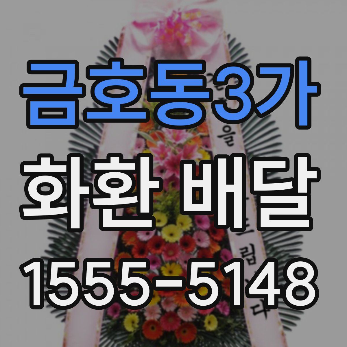 금호동3가 화환 배달