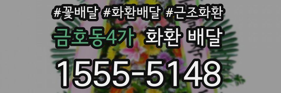 금호동4가 화환 배달
