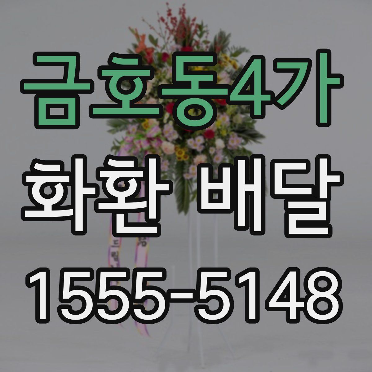금호동4가 화환 배달