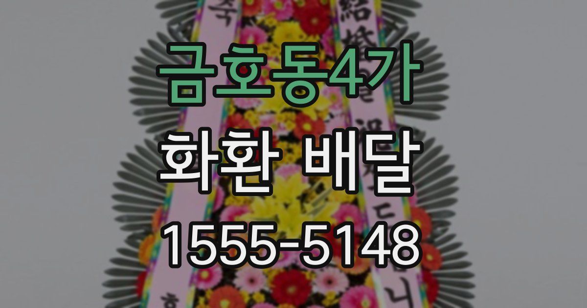 금호동4가 화환 배달