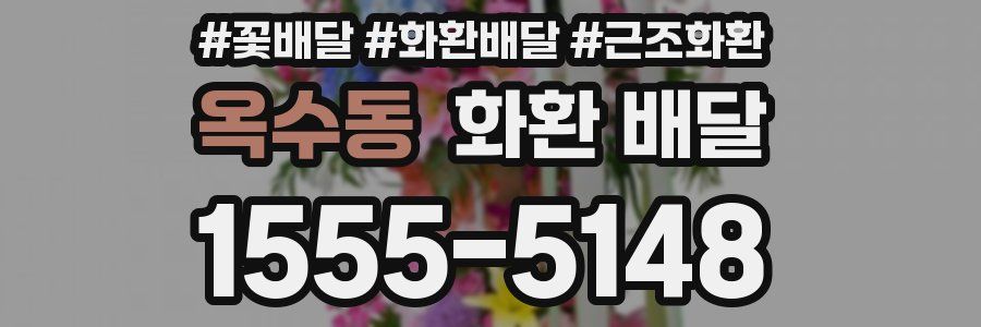 옥수동 화환 배달