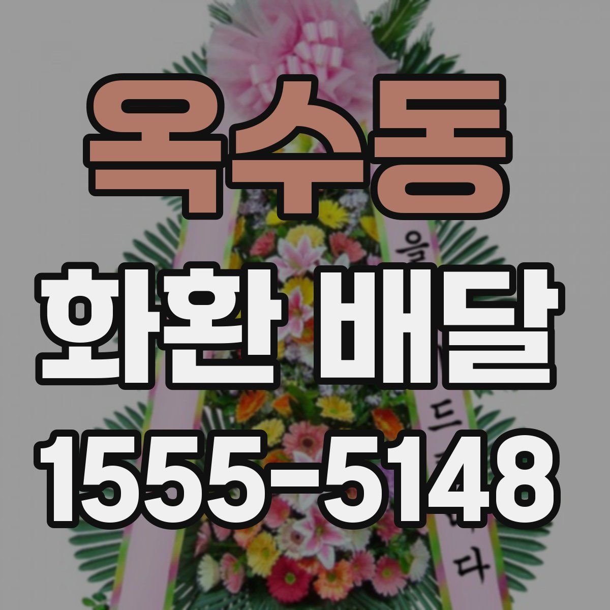 옥수동 화환 배달