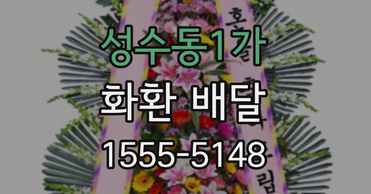 성수동1가 화환 배달
