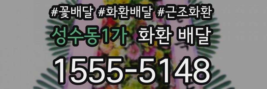 성수동1가 화환 배달