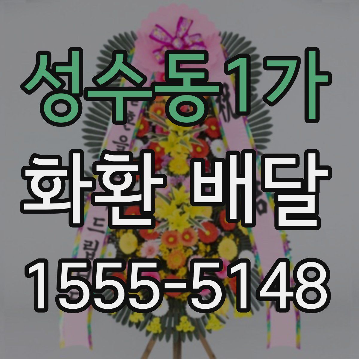 성수동1가 화환 배달
