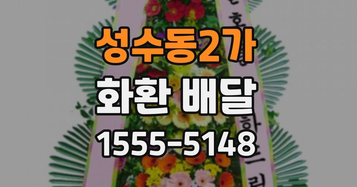 성수동2가 화환 배달