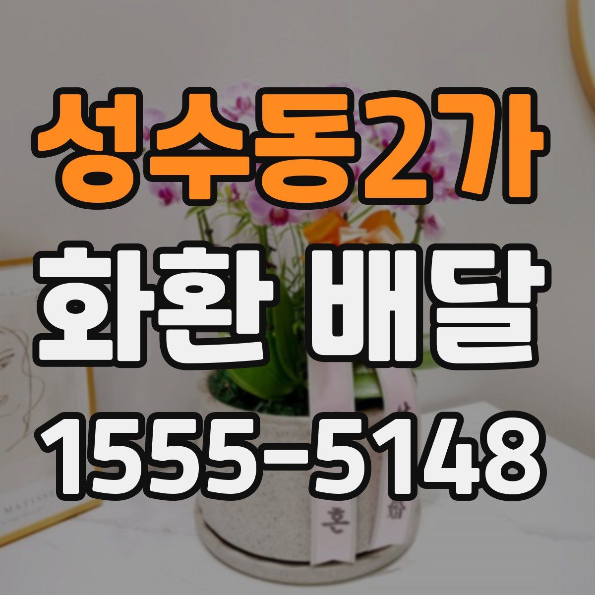 성수동2가 화환 배달