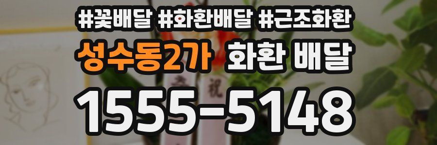 성수동2가 화환 배달