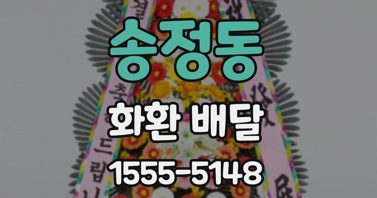 송정동 화환 배달