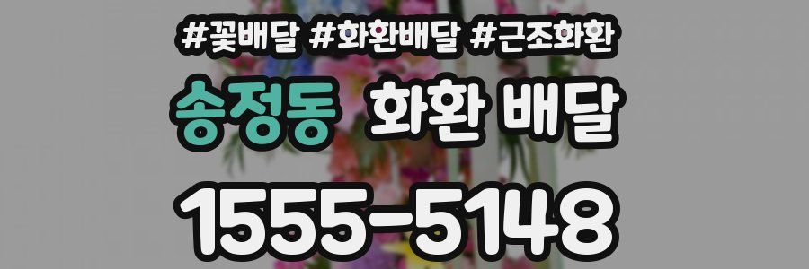 송정동 화환 배달
