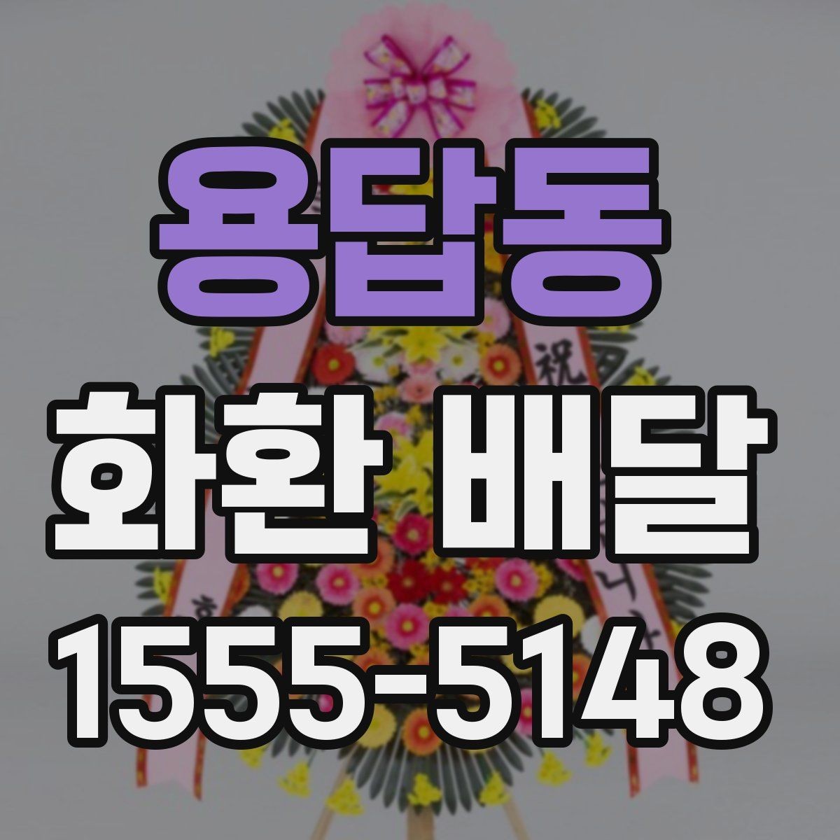 용답동 화환 배달 주문부터 확인까지 한 번에 정리