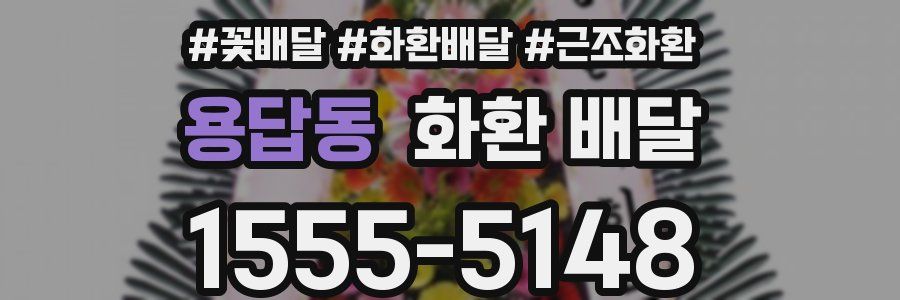 용답동 화환 배달